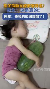 “抱冬瓜睡觉”突然走红 医生：是真的，但并非人人适用！
