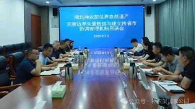 湖北神农架世界自然遗产边界协调座谈会召开