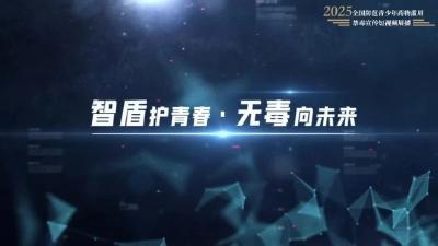 “全国禁毒宣传短视频和公益海报征集”作品展播（二十六）