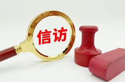 今年上半年 全国纪检监察机关共接收信访举报190.6万件次