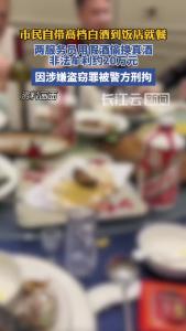 上海两名餐厅服务员用假酒偷换真酒赚20万元，已被刑拘！