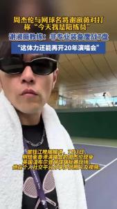 周杰伦温网观战郑钦文后，又与谢淑薇练习对打