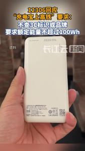 12306回应“充电宝上高铁”要求：不查3C标识或品牌 
