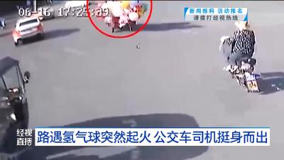 路遇氢气球突然起火 公交车司机挺身而出
