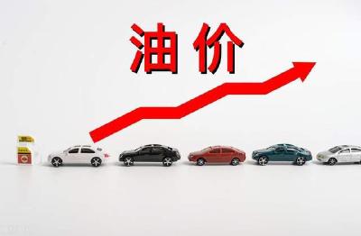 @车主，油价今晚要上调，加满一箱油将多花九元