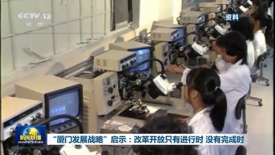 “厦门发展战略”启示：改革开放只有进行时 没有完成时