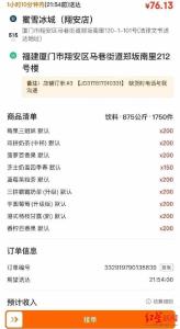 网传“76元一吨饮料外卖订单”引发关注 多方回应：涉事店铺不存在