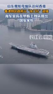 国安家好！山东舰航母编队正式访问香港