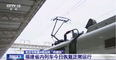 台风“丹娜丝”北上，福建南部客渡运航线恢复通航，省内列车恢复正常运行