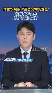 云端锐评 | 上海博物馆“不尊重历史”？文物尊严之争，吵出哪些问题？