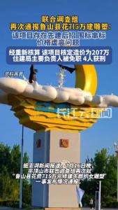 河南平顶山再次通报鲁山县花715万建雕塑：多人已获刑
