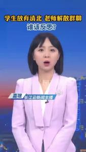 云端锐评 | 学生放弃清北，老师解散群聊，谁该反思？