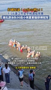 打破纪录！12分53秒15！7·16渡江节女子抢渡组完赛 湖北游泳队00后小将夏紫璇获得冠军