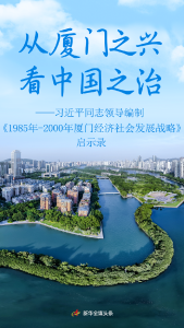 从厦门之兴看中国之治——习近平同志领导编制《1985年－2000年厦门经济社会发展战略》启示录
