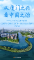从厦门之兴看中国之治——习近平同志领导编制《1985年－2000年厦门经济社会发展战略》启示录