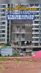 历时15年，广州“土豪村”1950栋村屋终于拆除清零