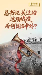 鉴往知来，跟着总书记学历史｜总书记关注的这场战役，为何闻名中外？