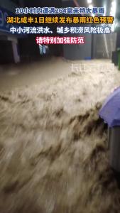 暴雨持续，恩施咸丰县继续发布暴雨红色预警信号