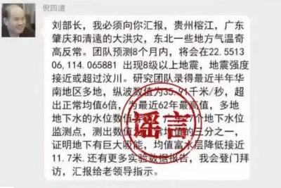 男子造谣“院士预测广东将发生8级以上大地震”被查处