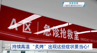 持续高温 “炙烤” 出现这些症状要当心！