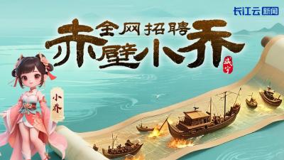 日薪800元包食宿！赤壁古战场全网寻“小乔”