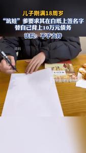 白纸上签个名，18岁的他替父背债成被告