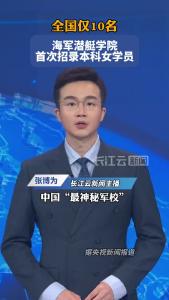 全国仅10名！海军潜艇学院，首次招录本科女学员