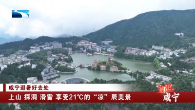 咸宁：上山 探洞 滑雪 享受21℃的“凉”辰美景