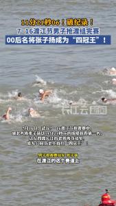 11分21秒06！破纪录！7·16渡江节男子抢渡组完赛，00后名将张子扬成为“四冠王”