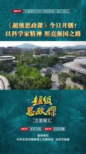 “以科学家精神 照亮强国之路”：北京广播电视台联合中共北京市委教育工作委员会、北京市教委推出全国首档大中小学思政课一体化节目《超级思政课》开播！