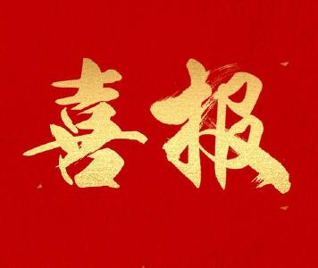 第四届“荆楚最美应急管理工作者”名单揭晓