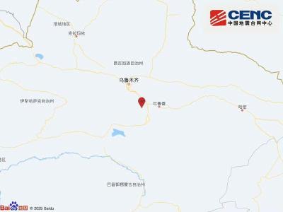 新疆吐鲁番市托克逊县发生4.4级地震 震源深度20千米