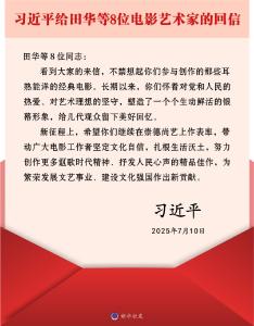 习近平给田华等8位电影艺术家的回信