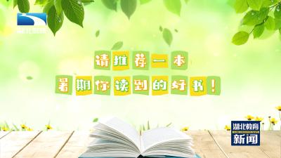 @小学生们 假期计划做好了吗？暑假阅读书单来啦