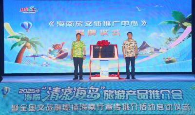 海南旅文体推广中心正式揭牌！30家媒体海南行体验清凉海岛