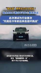 硬核“湖北造”！猛士 M817通过行业首次连环夹击测试