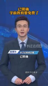 已明确，学前教育要免费了