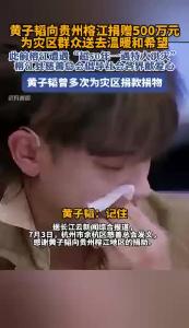 黄子韬向贵州榕江捐赠500万元