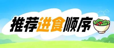 想瘦下来？先改改吃饭顺序吧！| 科学减重一起来