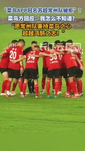 菜鸟回应“冠名苏超常州队被拒”