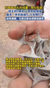 官方通报“青甘大环线三车12胎被扎胎钉扎报废” 