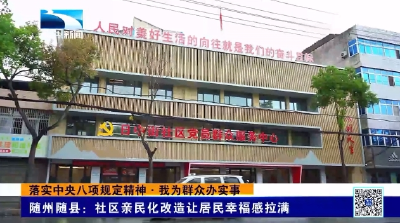 我为群众办实事 | 随州随县：社区亲民化改造让居民幸福感拉满