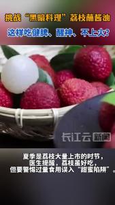 挑战“黑暗料理”荔枝蘸酱油！这样吃健脾、醒神、不上火？