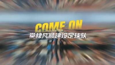 棠棣凡顺建设队
