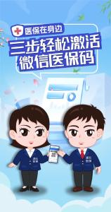 医保在身边 | 三步轻松激活微信医保码