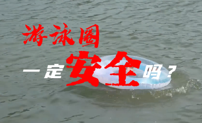 防溺水科普第三期 | 游泳圈一定安全吗？
