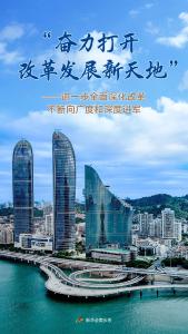 “奋力打开改革发展新天地”——进一步全面深化改革不断向广度和深度进军