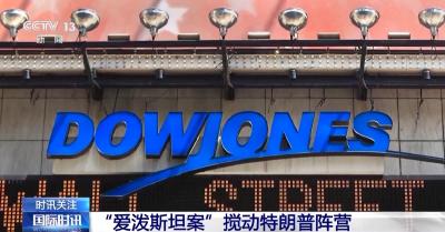 爱泼斯坦案争议再起 白宫转移视线 近九成美国人要真相