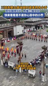 三国赤壁古战场迎来四名“小乔”