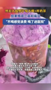外卖大战男子每天喝5杯奶茶，结果喝成三高和痛风